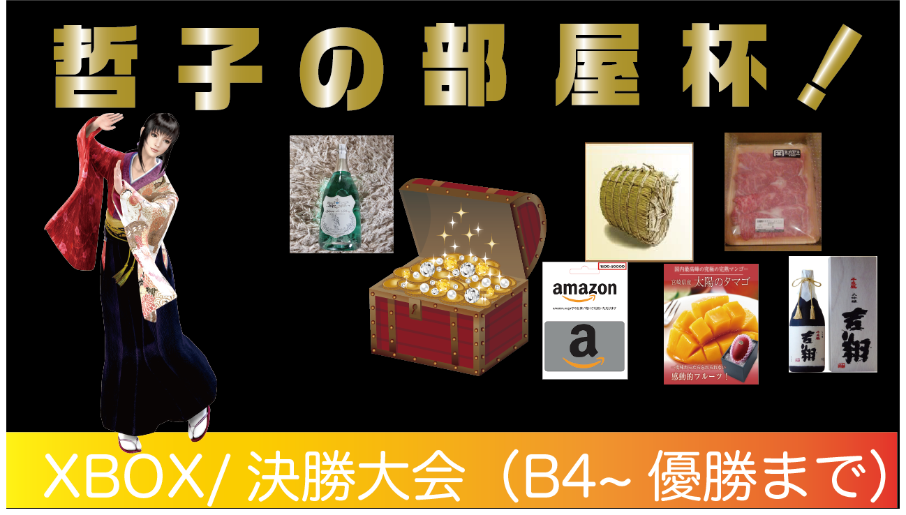 哲子の部屋杯 振り返り 哲子の部屋