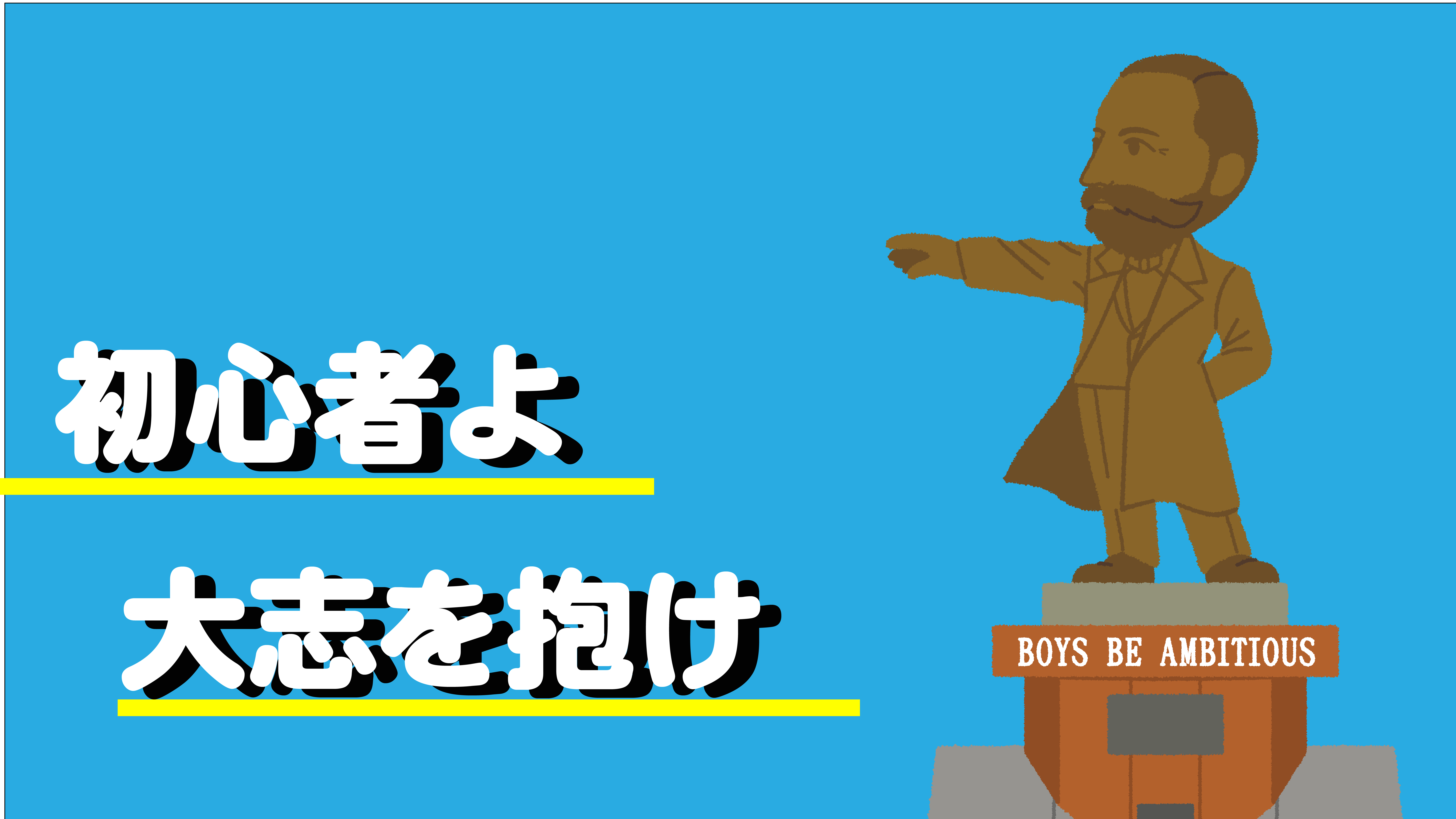初心者よ 大志を抱け 哲子の部屋